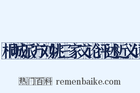 桐城派方刘姚三家文论评述近义词是什么意思的图片